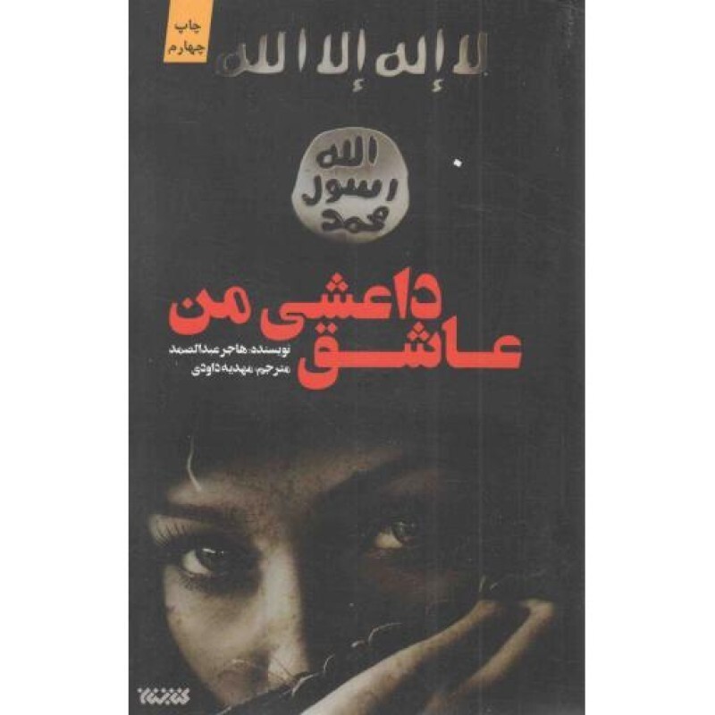 عاشق داعشی من