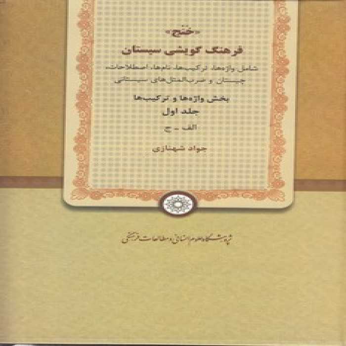 خرید کتاب فرهنگ گویشی سیستان خنج (دوره 3 جلدی) &#8212; کتابسرای طه