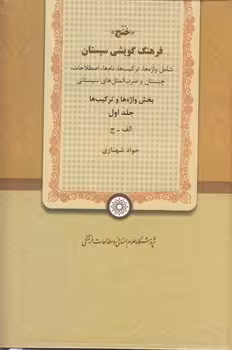 خرید کتاب فرهنگ گویشی سیستان خنج (دوره 3 جلدی) — کتابسرای طه