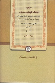 خرید کتاب فرهنگ گویشی سیستان خنج (دوره 3 جلدی) — کتابسرای طه