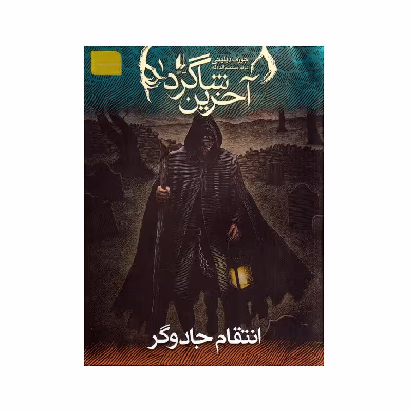 کتاب آخرین شاگرد 1: انتقام جادوگر اثر جوزف دیلینی