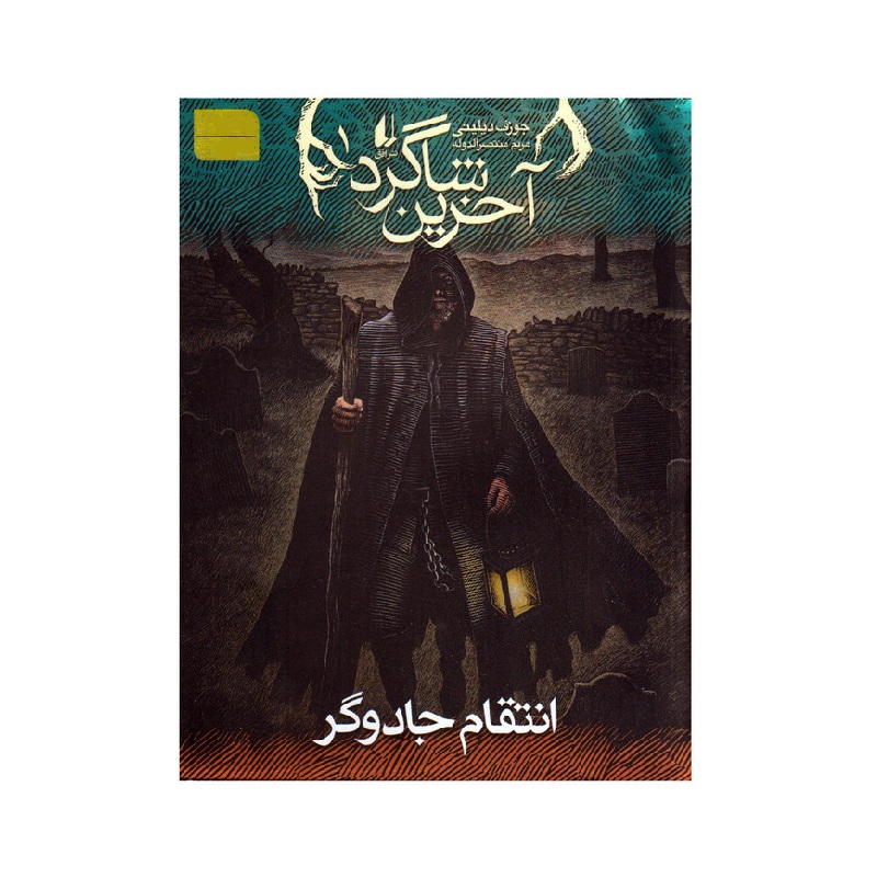 کتاب آخرین شاگرد 1: انتقام جادوگر اثر جوزف دیلینی