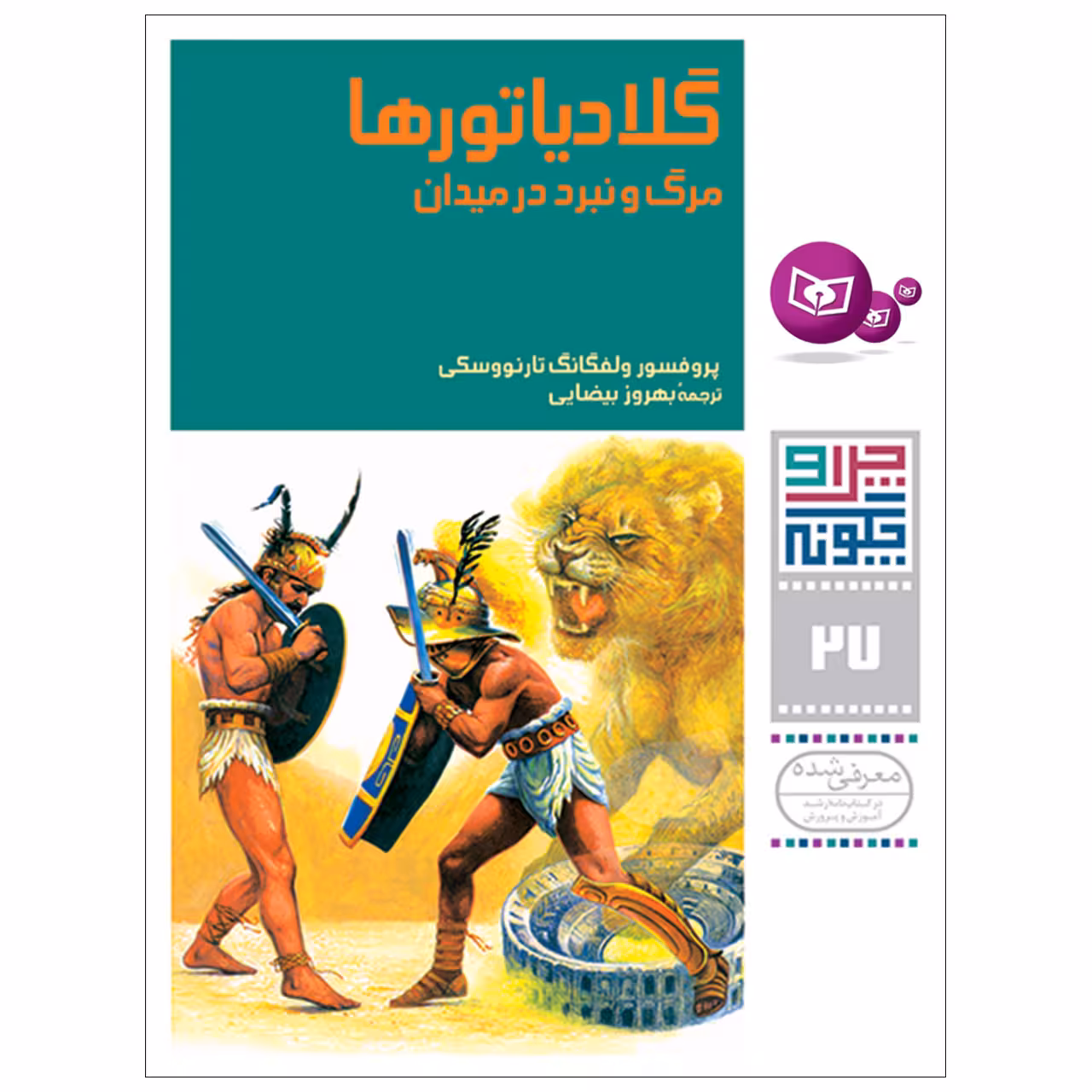 کتاب چراوچگونه 27 گلادیاتورها مرگ و نبرد در میدان اثر پرفسور ولفگانگ تانووسکی انتشارات قدیانی