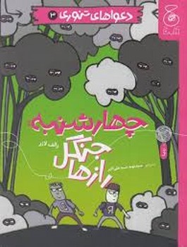 دعواهای تنوری 3: چهارشنبه جنگل رازها | مرکز فرهنگی آبی