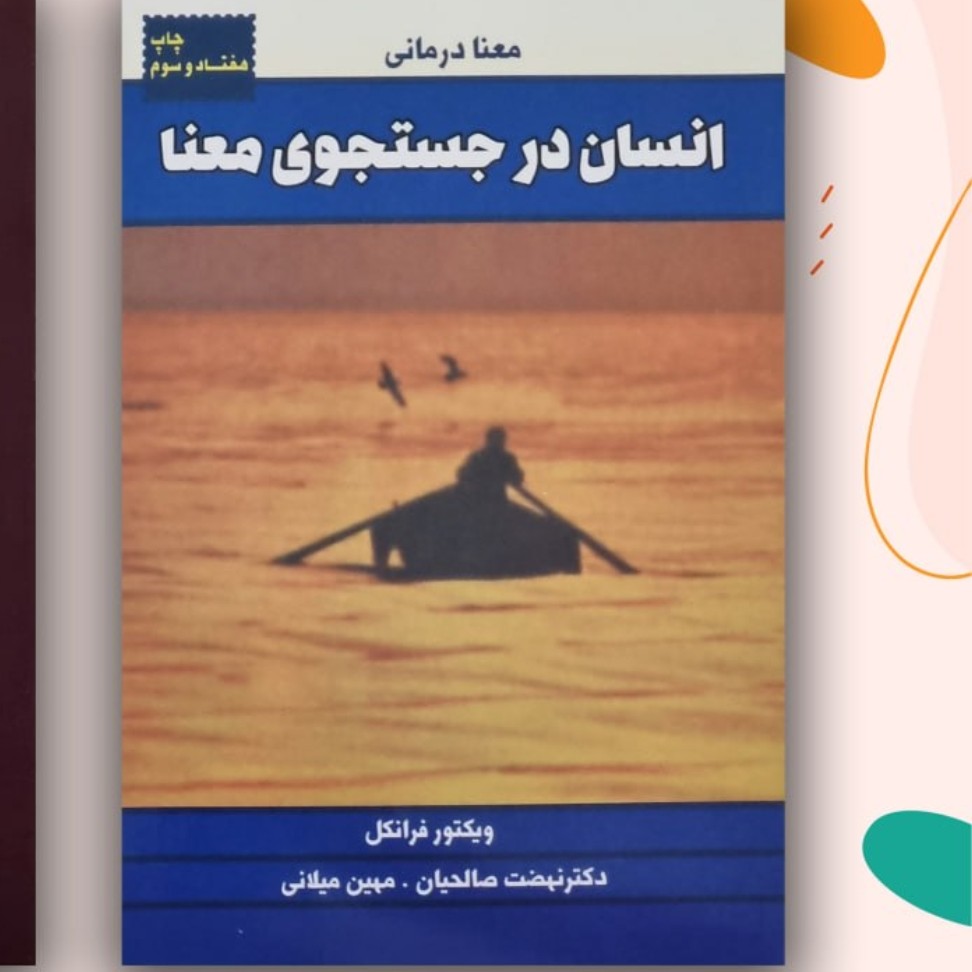 انسان در جستجو معنا