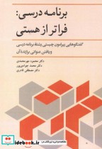 قیمت و خرید کتاب برنامه درسی فراتر از هستی | ایده بوک