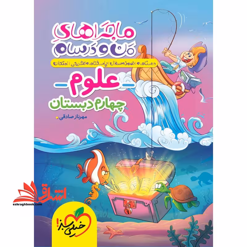 ماجراهای من و درسام علوم چهارم - فروشگاه کتاب اشراق