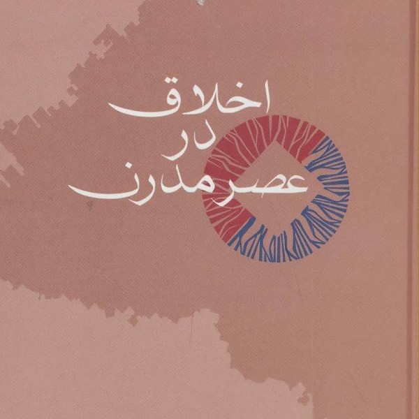 اخلاق در عصر مدرن