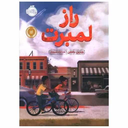 کتاب راز لمبرت (پرتقال) اثر ویرین جانسن