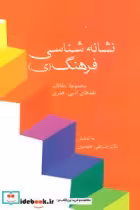 قیمت و خرید کتاب نشانه شناسی فرهنگ نشر سخن | ایده بوک