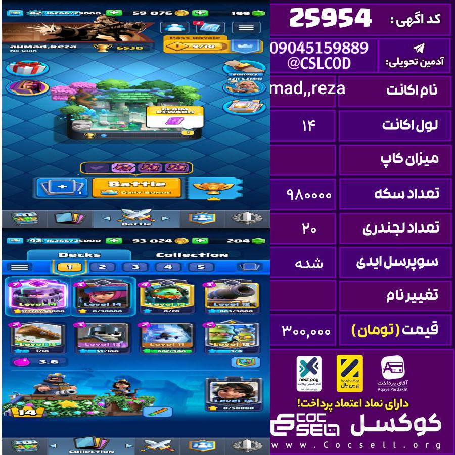 اکانت کلش رویال لول 14 تعداد کارت مکس 2 تعداد جم 204 تغییرنام رایگان کد 25954
