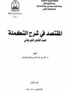 کتاب المقتصد فی شرح التکمله عبد القاهر جرجانی - کتابخانه مجازی واتیکان