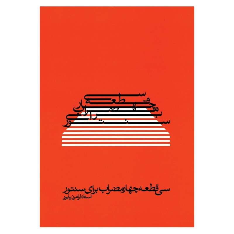 کتاب سی قطعه چهارمضراب برای سنتور | choobsub