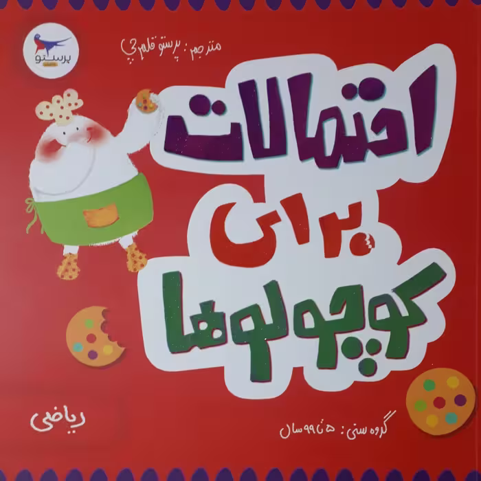 کتاب احتمالات برای کوچولوها اثر کریس فری انتشارات پرستو