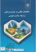 خرید کتاب اطلاعات مکانی در خدمت پزشکی و ارتقاء سلامت عمومی | ایده بوک