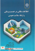 خرید کتاب اطلاعات مکانی در خدمت پزشکی و ارتقاء سلامت عمومی | ایده بوک