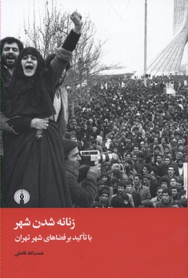 زنانه شدن شهر با تاکید بر فضاهای شهر تهران