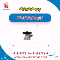 پمپ هیدرولیک لیفان 620