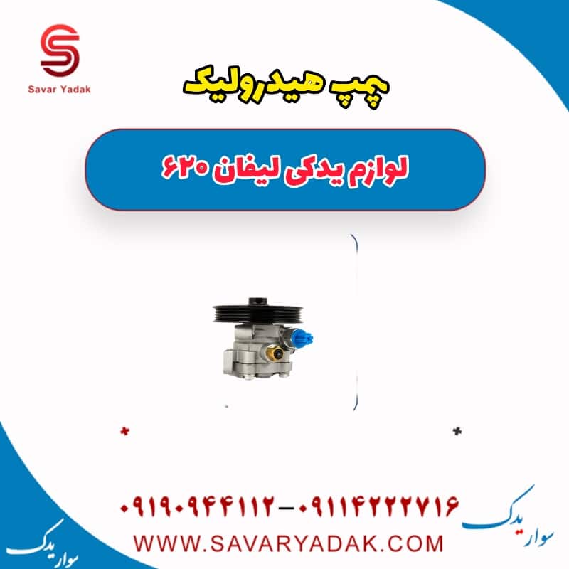 پمپ هیدرولیک لیفان 620