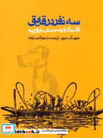 قیمت و خرید کتاب سه نفر در قایق اثر جروم ک.جروم | ایده بوک