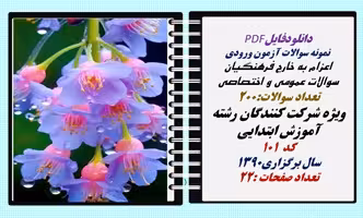 نمونه سوالات آزمون ورودی  اعزام به خارج فرهنگیان سوالات عمومی و اختصاصی آموزش ابتدایی