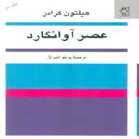 عصر آوانگارد