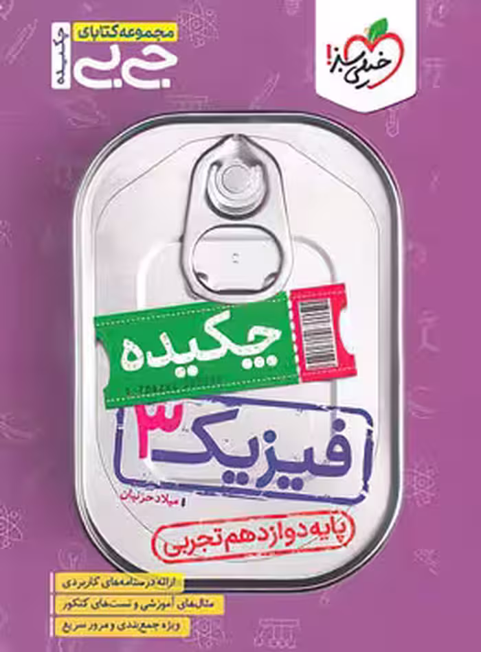 جیبی چکیده فیزیک دوازدهم تجربی خیلی سبز | چی بخونم