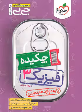 جیبی چکیده فیزیک دوازدهم تجربی خیلی سبز | چی بخونم