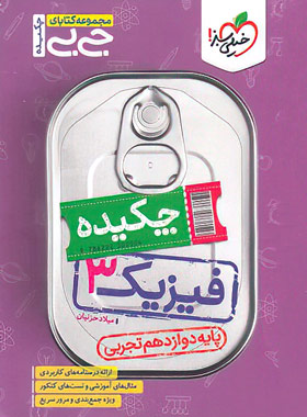 جیبی چکیده فیزیک دوازدهم تجربی خیلی سبز | چی بخونم