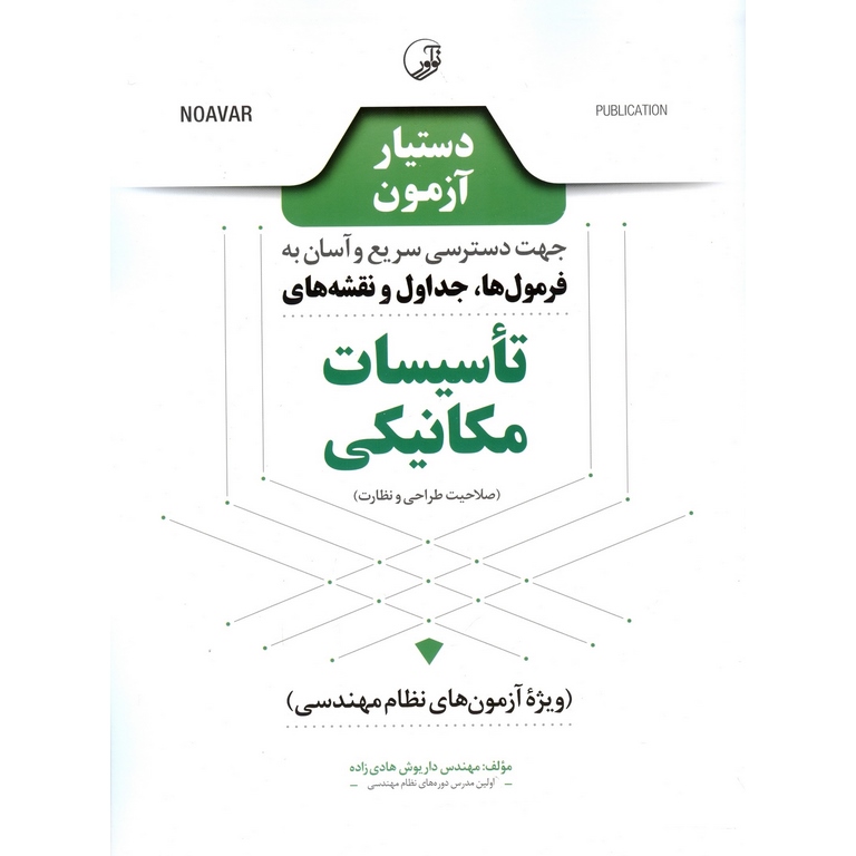 دستیار آزمون جهت دسترسی سریع و آسان به فرمول ها، جداول و نقشه های تاسیسات مکانیکی (صلاحیت طراحی و نظارت)
