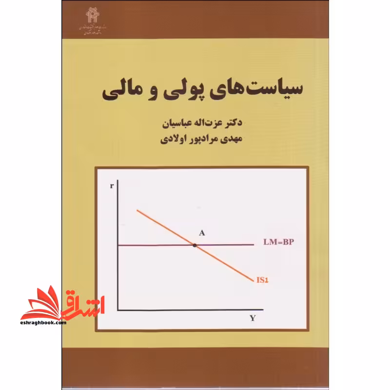 سیاست های پولی و مالی - فروشگاه کتاب اشراق