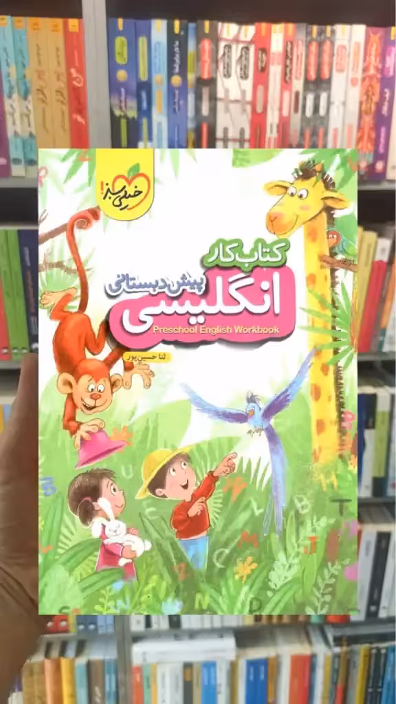 کتاب کار انگلیسی پیش دبستانی خیلی سبز - بانک کتاب ماندگار-قیمت-خرید-کتاب-کمک-درسی-کنکور-دانشگاهی