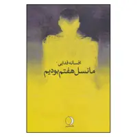 کتاب ما نسل هفتم بودیم اثر افسانه فدایی نشر ماهریس