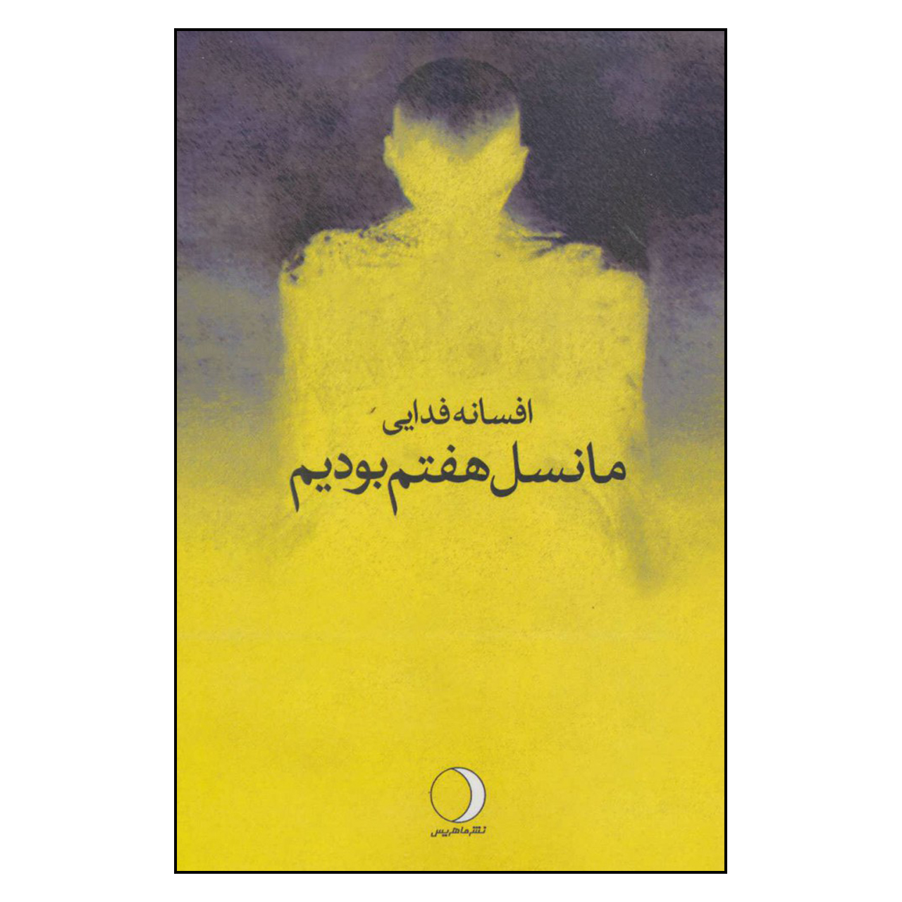 کتاب ما نسل هفتم بودیم اثر افسانه فدایی نشر ماهریس