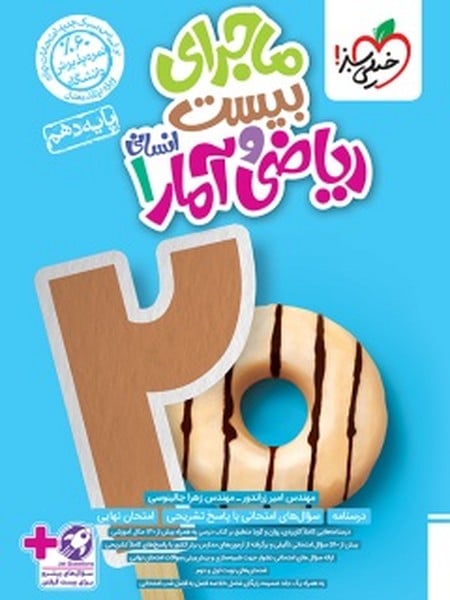 ماجرا بیست ریاضی و آمار دهم انسانی خیلی سبز - کتاب‌فروشی کوچه کتاب