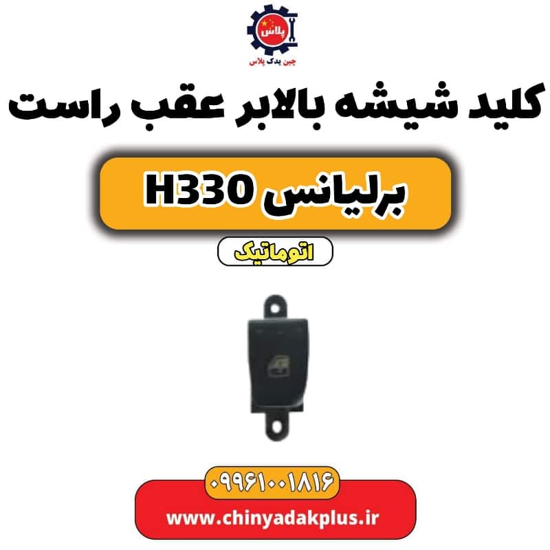 کلید شیشه بالابر عقب راست برلیانس H330 اتوماتیک