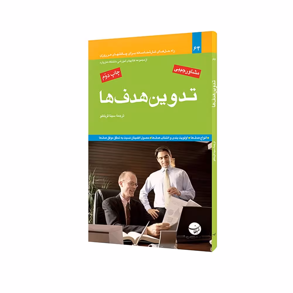 کتاب تدوین هدفها اثر پنی لوسی و لیندا ای. هیل انتشارات مبلغان
