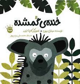 خنده ی گمشده | مرکز فرهنگی آبی