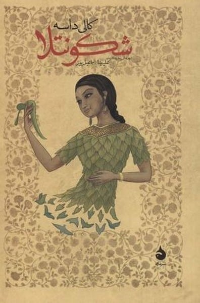 شکونتلا - کتاب‌فروشی کوچه کتاب