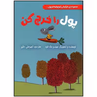 کتاب پول را خرج کن اثر سیندرز مک لئود انتشارات سیمای شرق