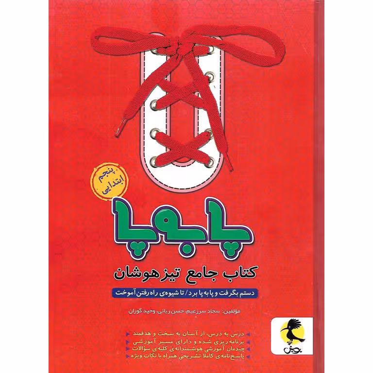 تیزهوشان جامع پنجم پا به پا پویش