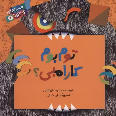 ماجراهای گولاگولا 2 (توم بوم کارامبی؟)