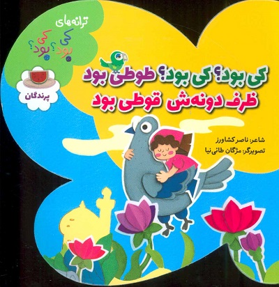ترانه های کی بود؟کی بود؟ (پرندگان)