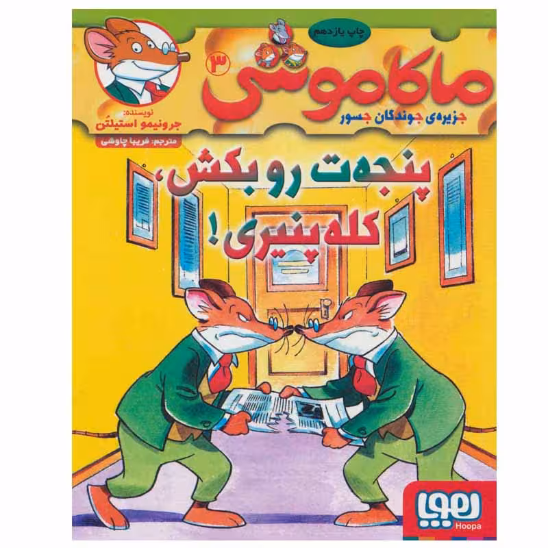 کتاب ماکاموشی اثر جرونیمو استیلتن انتشارات هوپا جلد 3