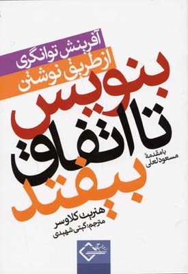 بنویس تا اتفاق بیفتد