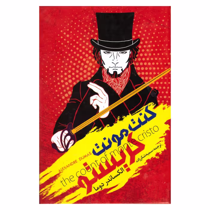 کتاب کنت مونت کریستو اثر الکساندر دوما انتشارات نگاه آشنا