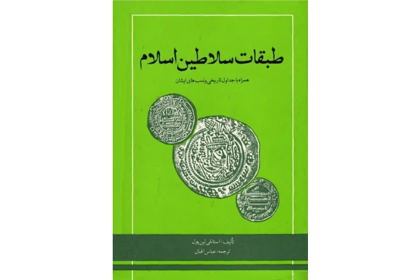 کتاب طبقات سلاطین اسلام - کتابخانه مجازی واتیکان