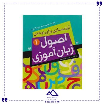 اصول زبان آموزی 1 ذکر