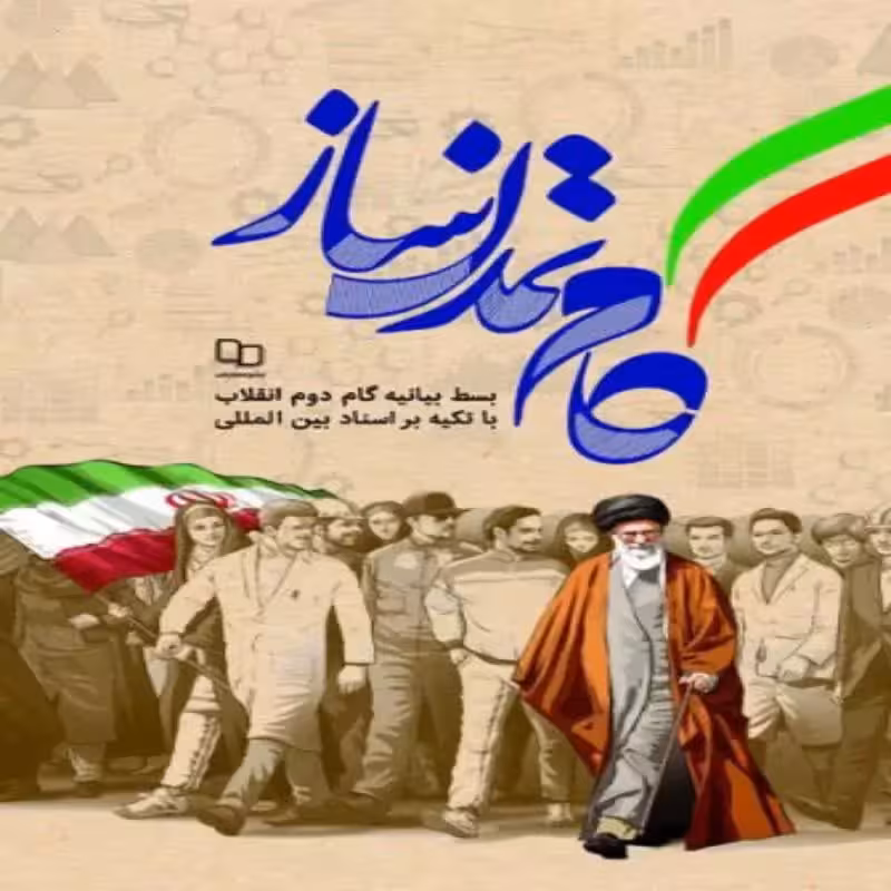 101833-کتاب گام تمدن ساز-استاد راجی-دفتر نشر معارف