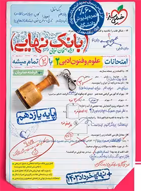 بانک نهایی علوم و فنون ادبی یازدهم خیلی سبز | چی بخونم